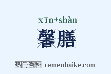 馨膳是什么意思的图片
